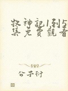 牧神记1到50集免费观看电视剧