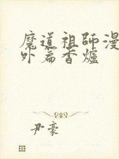 魔道祖师漫画番外篇香炉