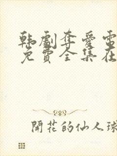 韩剧夺爱电视剧免费全集在线观看