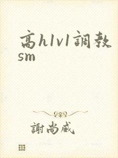 高h1v1调教sm封面