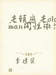 老头恋老oldman同性微博