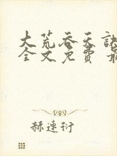 大荒吞天诀小说全文免费 最新章节 无弹窗