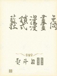 蓝锁漫画免费下拉式漫画网