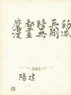 魔都精兵的奴隶漫画无删减