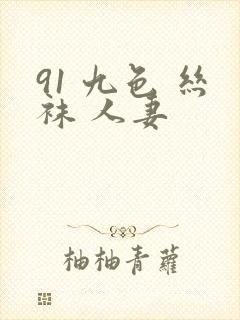 91 九色 丝袜 人妻