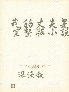 我的丈夫是只狗完整版小说