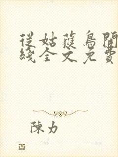 从姑获鸟开始在线全文免费阅读