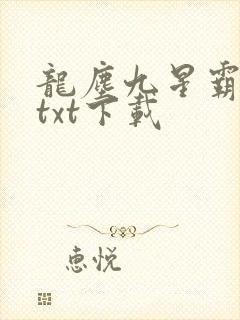 龙尘九星霸体诀txt下载封面