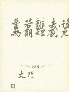 爱若离去,后会无期短剧免费观看