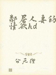 邻居人妻的秘密情欲hd