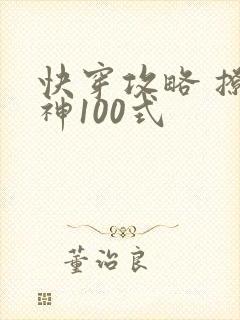 快穿攻略 撩男神100式