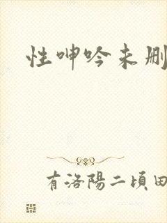 性呻吟未删减版
