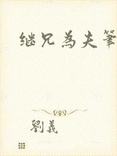 继兄为夫笔趣阁