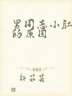 男同志小肚子疼的原因