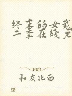 终末的女武神第二季在线免费观看封面