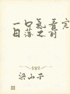 一口气看完爱在日落之前