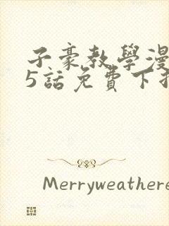 子豪教学漫画65话免费下拉式