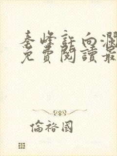 秦峰许向澜小说免费阅读最新章节封面