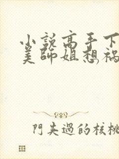 小说高手下山绝美师姐想祸害我最新章节封面