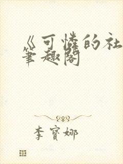 《可怜的社畜》笔趣阁