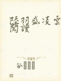 陆羽盛凌云免费阅读