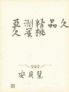 亚洲精品久久久久蜜桃