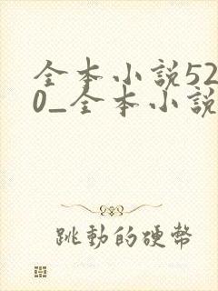 全本小说5200_全本小说免费阅读,好看的小说封面