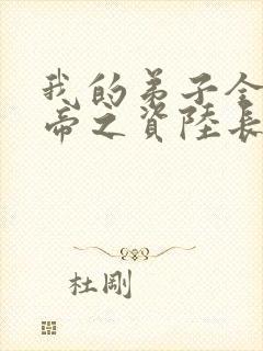 我的弟子全是大帝之资陆长生 小说免费