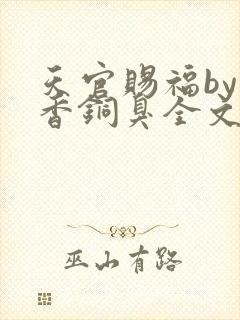 天官赐福by墨香铜臭全文免费阅读