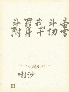 斗罗我斗帝残魂附身千仞雪