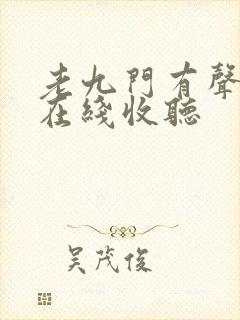 老九门有声小说在线收听