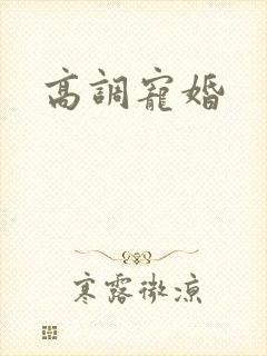 高调宠婚
