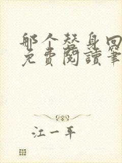 那个替身回来了免费阅读笔趣阁