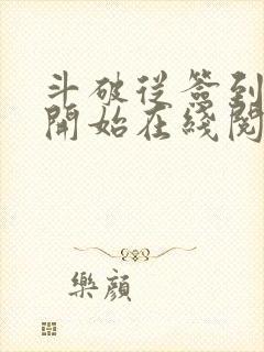 斗破从签到异火开始在线阅读免费