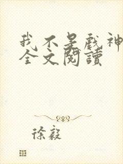 我不是戏神陈伶全文阅读封面