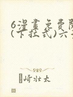 6漫画免费阅读(下拉式)六漫画