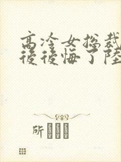 高冷女总裁离婚后后悔了陆尘