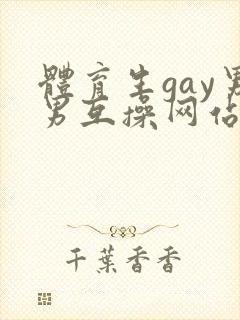 体育生gay男男互操网站