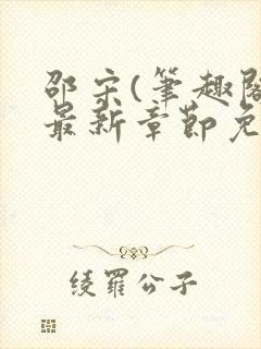 邵宋(笔趣阁)最新章节免费阅读