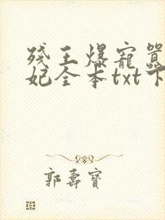 残王爆宠嚣张医妃全本txt下载封面