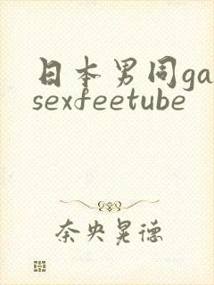 日本男同gaysexfeetube