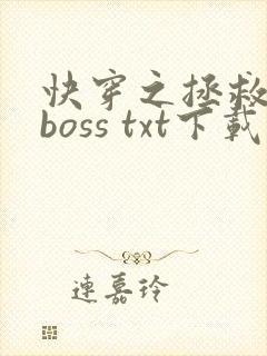 快穿之拯救黑化boss txt下载封面