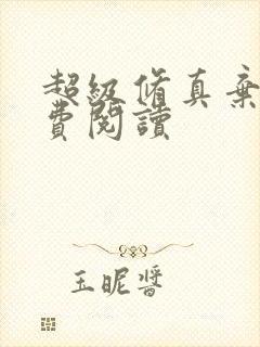 超级修真弃少免费阅读