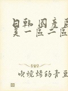 日韩 国产 欧美一区二区