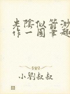 光阴似箭渺渺乱作一团笔趣阁