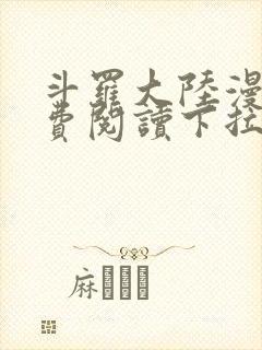 斗罗大陆漫画免费阅读下拉式看漫画