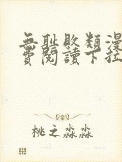 无耻败类漫画免费阅读下拉式