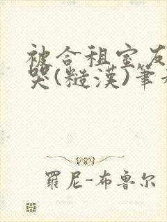 被合租室友c到哭(糙汉)笔趣阁程刚