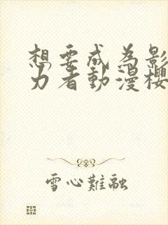 想要成为影之实力者动漫樱花动漫