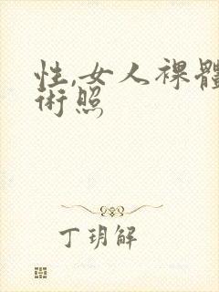 性,女人裸体艺术照